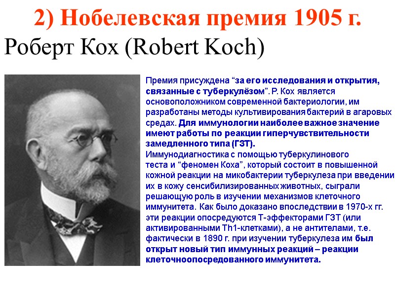 2) Нобелевская премия 1905 г.  Роберт Кох (Robert Koch)  Премия присуждена “за